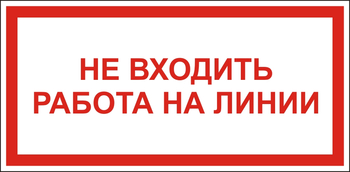 S26 Не входить работа на линии - Знаки безопасности - Знаки по электробезопасности - ohrana.inoy.org