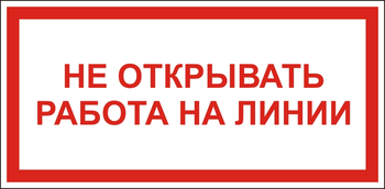 S21 Не открывать! работа на линии - Знаки безопасности - Знаки по электробезопасности - ohrana.inoy.org