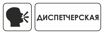 И13 диспетчерская (пленка, 300х100 мм) - Охрана труда на строительных площадках - Указатели - ohrana.inoy.org