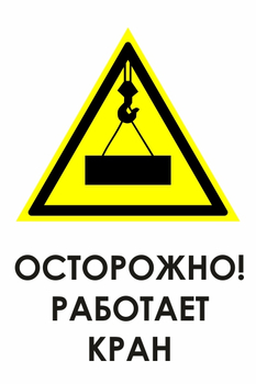 И34 осторожно! работает кран (пленка, 600х800 мм) - Знаки безопасности - Знаки и таблички для строительных площадок - ohrana.inoy.org