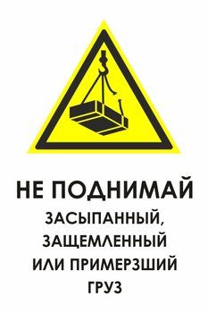 И35 не поднимай засыпанный, защемленный или примерзший груз (пленка, 600х800 мм) - Охрана труда на строительных площадках - Знаки безопасности - ohrana.inoy.org