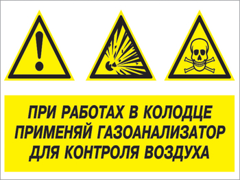 Кз 80 при работах в колодце применяй газоанализатор для контроля воздуха. (пластик, 600х400 мм) - Знаки безопасности - Комбинированные знаки безопасности - ohrana.inoy.org