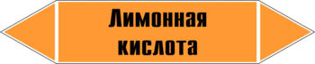 Маркировка трубопровода "лимонная кислота" (k04, пленка, 716х148 мм)" - Маркировка трубопроводов - Маркировки трубопроводов "КИСЛОТА" - ohrana.inoy.org