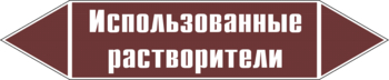 Маркировка трубопровода "использованные растворители" (пленка, 252х52 мм) - Маркировка трубопроводов - Маркировки трубопроводов "ЖИДКОСТЬ" - ohrana.inoy.org