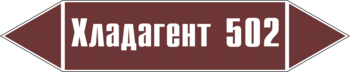 Маркировка трубопровода "хладагент 502" (пленка, 252х52 мм) - Маркировка трубопроводов - Маркировки трубопроводов "ЖИДКОСТЬ" - ohrana.inoy.org