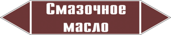 Маркировка трубопровода "смазочное масло" (пленка, 716х148 мм) - Маркировка трубопроводов - Маркировки трубопроводов "ЖИДКОСТЬ" - ohrana.inoy.org