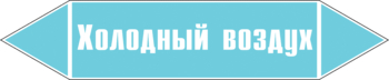 Маркировка трубопровода "холодный воздух" (пленка, 358х74 мм) - Маркировка трубопроводов - Маркировки трубопроводов "ВОЗДУХ" - ohrana.inoy.org