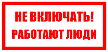 S02 Не включать! работают люди (100х200, пластик ПВХ) - Знаки безопасности - Знаки по электробезопасности - ohrana.inoy.org