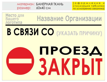 Информационный щит "проезд закрыт" (банер, 60х40 см) t11 - Охрана труда на строительных площадках - Информационные щиты - ohrana.inoy.org