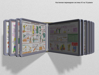 Настенная перекидная система а3 на 10 рамок (серый) - Перекидные системы для плакатов, карманы и рамки - Настенные перекидные системы - ohrana.inoy.org